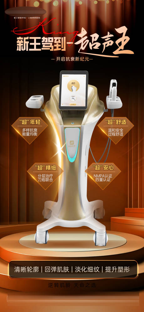 源文件下载【医美仪器超声王宣传海报】编号：73740030425717265