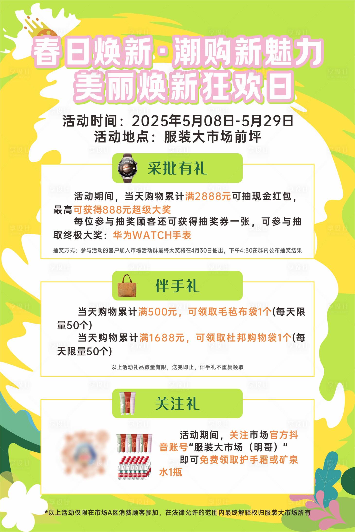 源文件下載【享設計】搜索編號：12790030246078674【醫美服裝大市場春日采購狂歡日】
