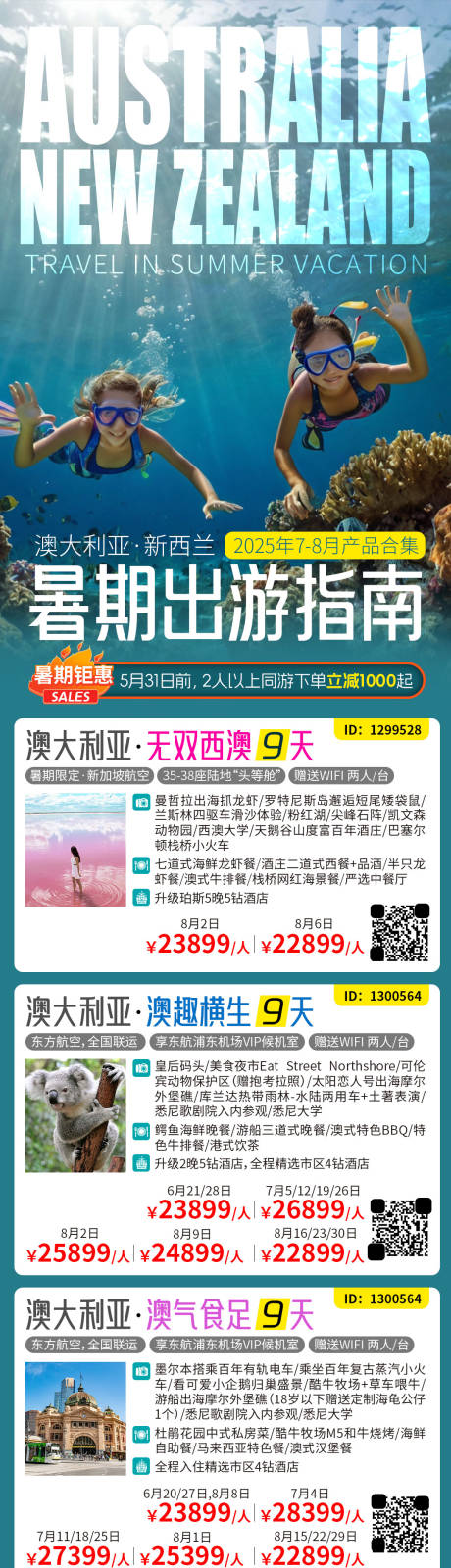源文件下载【澳新旅游暑假合集海报长图】编号：35360030396196156