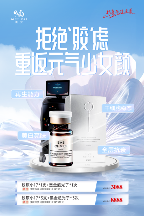 源文件下载【享设计】搜索编号：44800030275634173【医美伊肤泉胶原蛋白展板】