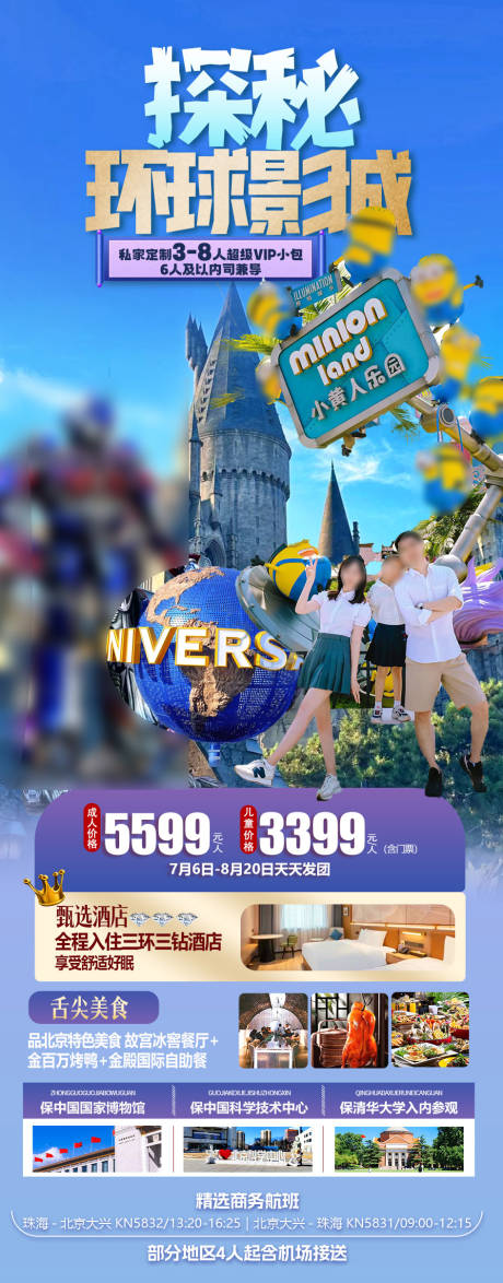 源文件下載【北京環球影城親子旅游海報】編號：39490024797376429