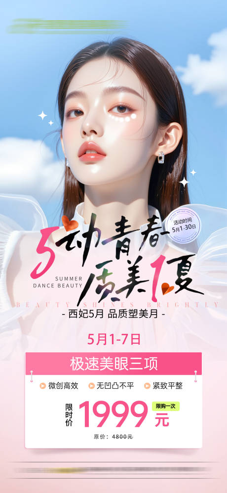 源文件下載【享設計】搜索編號：41150030416229958【醫美五一活動卡項海報】