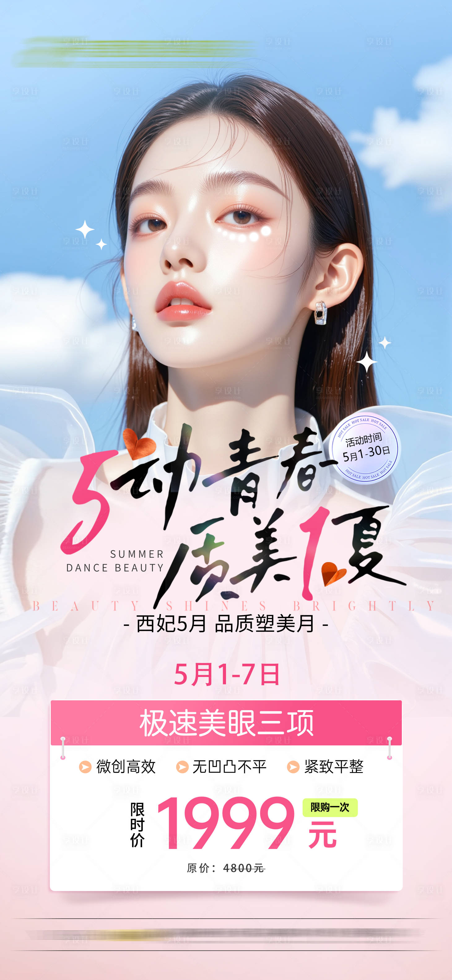 源文件下载【享设计】搜索编号：41150030416229958【医美五一活动卡项海报】