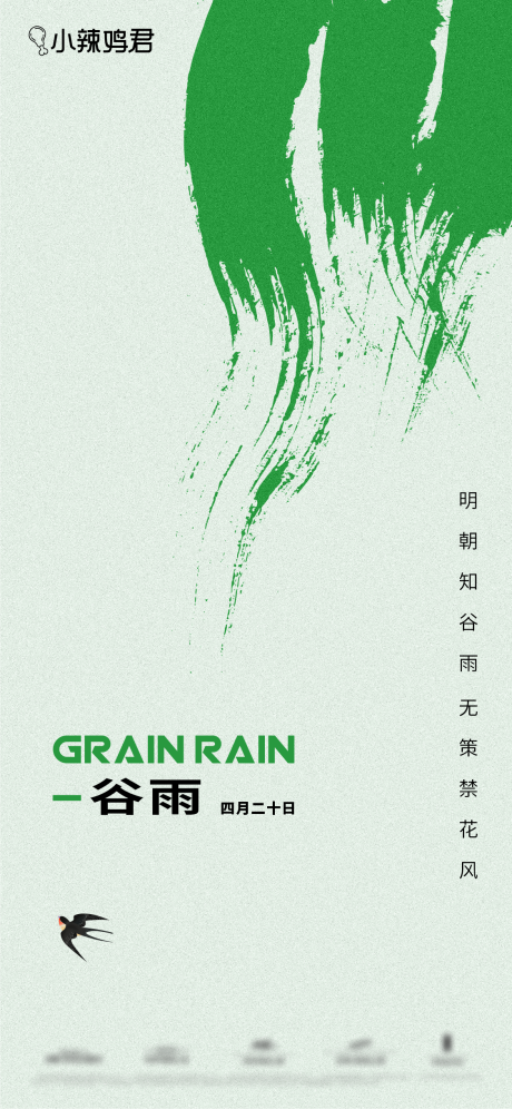 源文件下载【谷雨节气海报】编号：29670030019361003