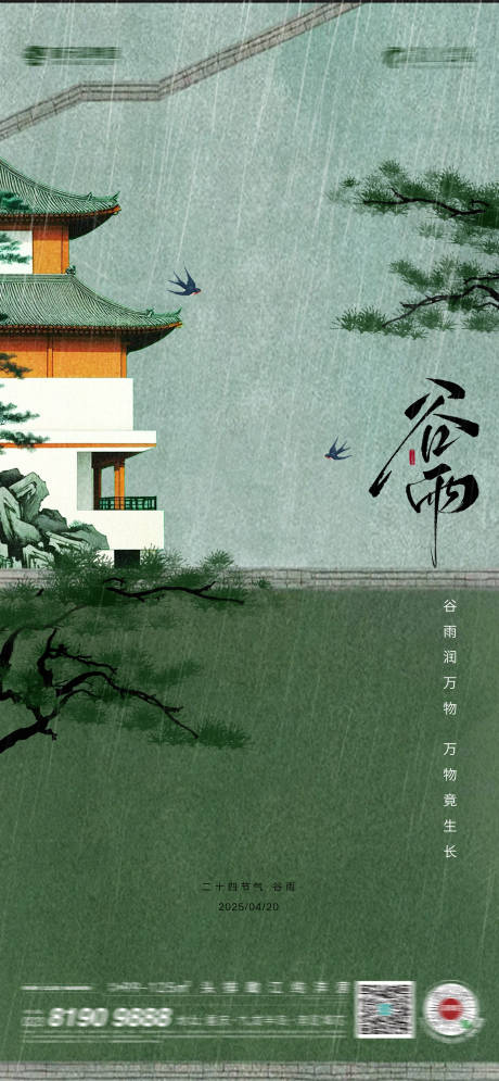 源文件下載【享設計】搜索編號：44720029937824964【谷雨海報】