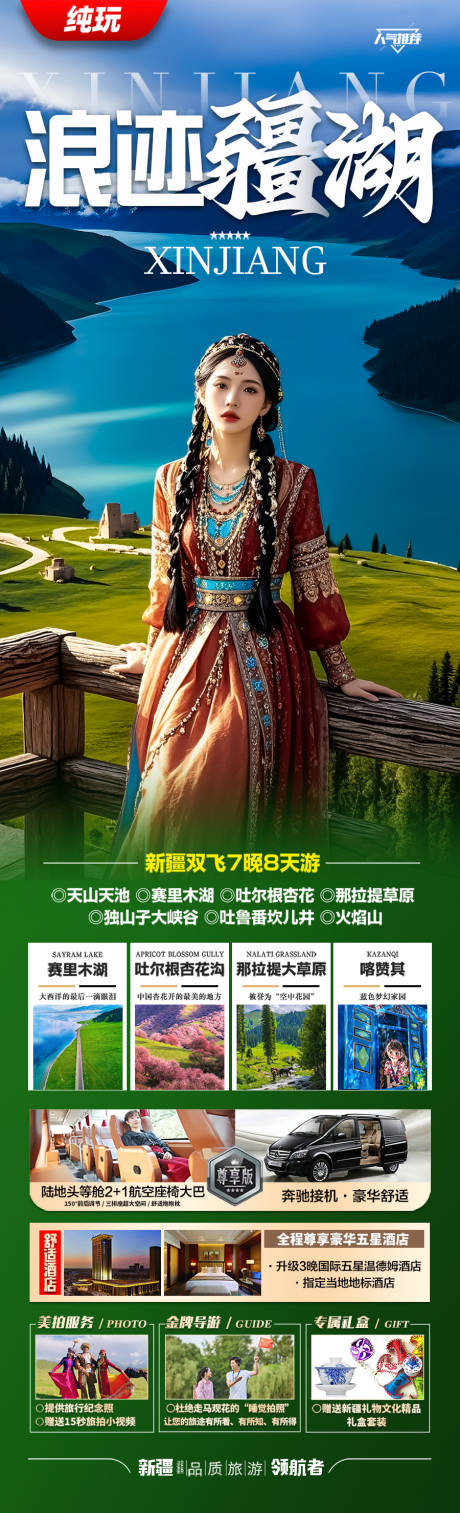 源文件下載【新疆旅游長圖】編號：80580030245521734
