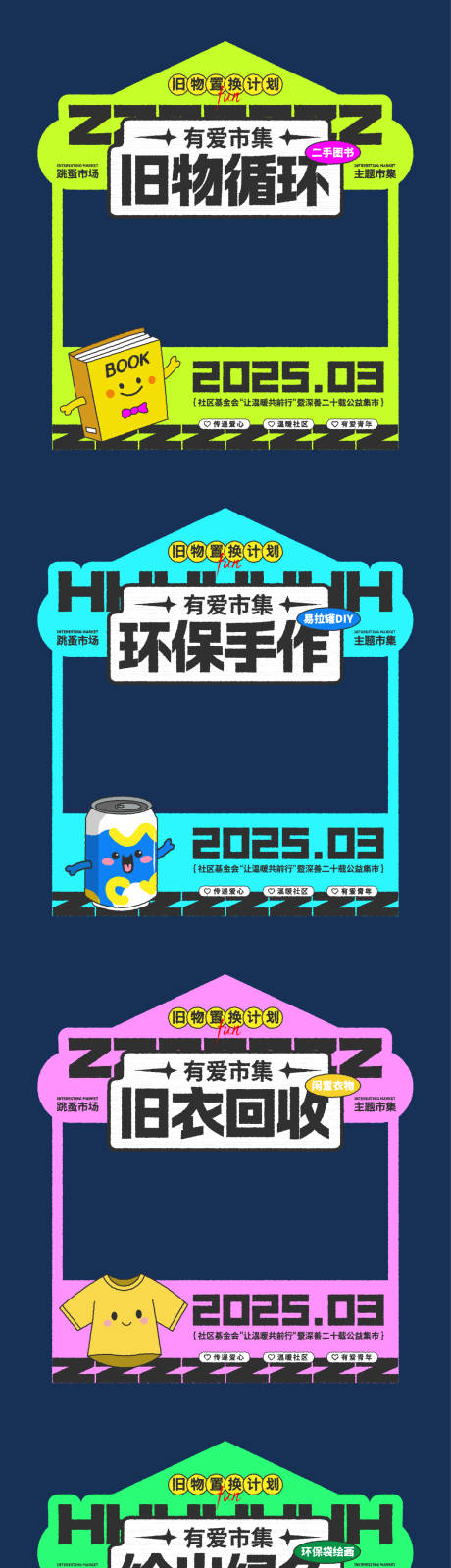 源文件下载【跳闸市场旧物集市活动摊位】编号：64620030043795277