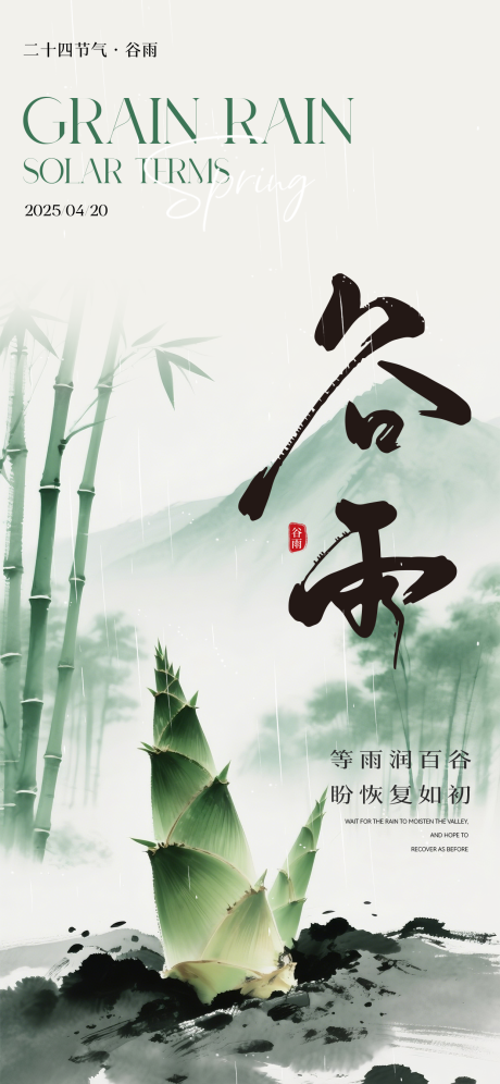 源文件下载【谷雨节气海报】编号：70570030216464477