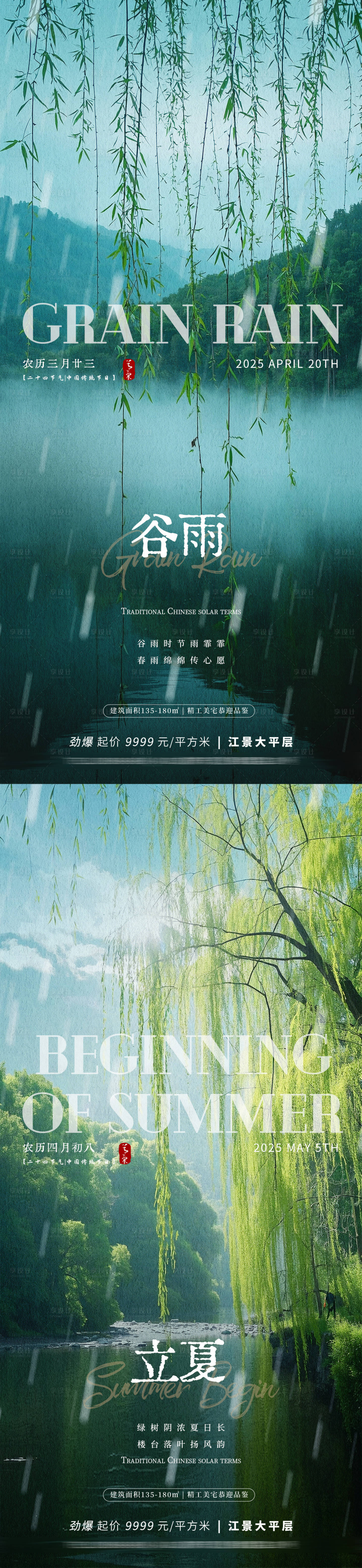源文件下載【享設計】搜索編號：89260029947757228【谷雨立夏風景海報】