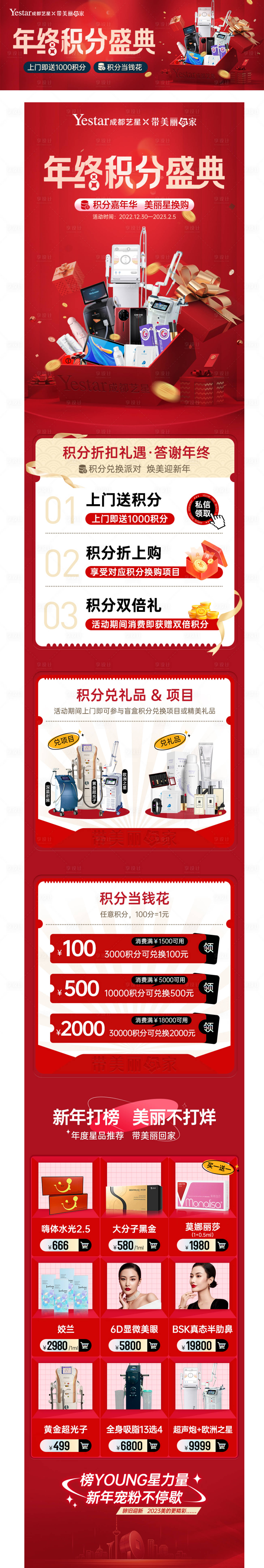 源文件下載【新氧大眾新春積分兌換醫(yī)美中通長圖海報】編號：99840029923655257