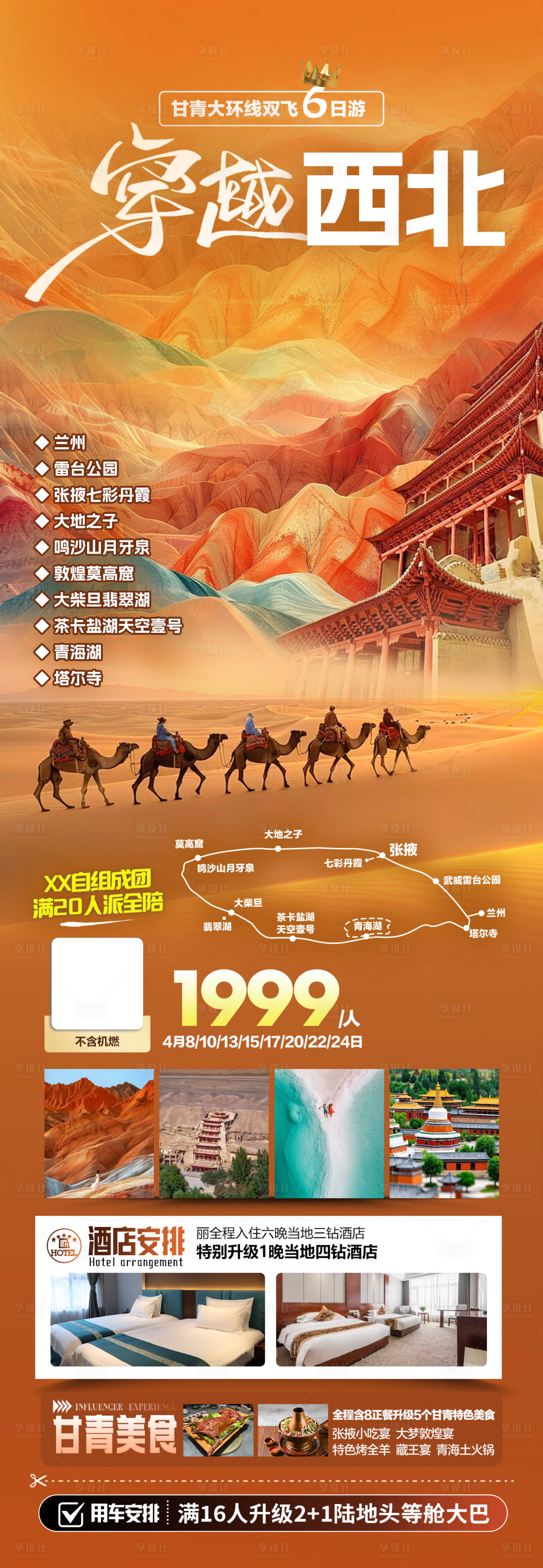 源文件下載【享設計】搜索編號：58400029931746227【西北旅游甘青大環線海報】