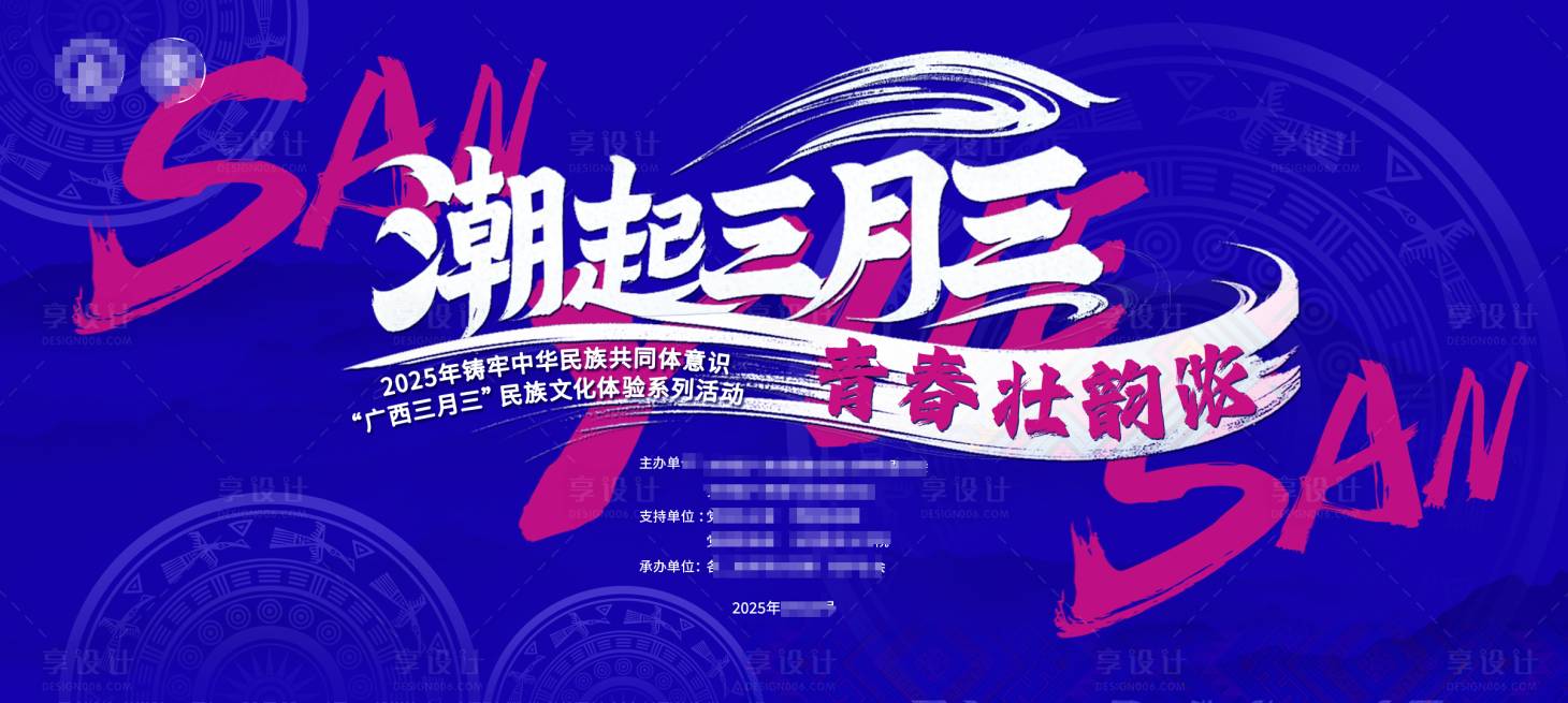 源文件下载【享设计】搜索编号：53210030413361661【广西三月三活动背景板】
