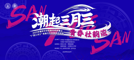广西三月三活动背景板
