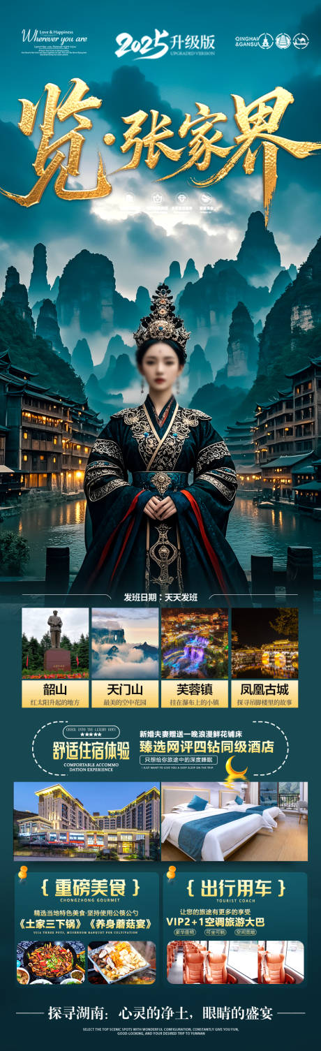 张家界旅游海报 