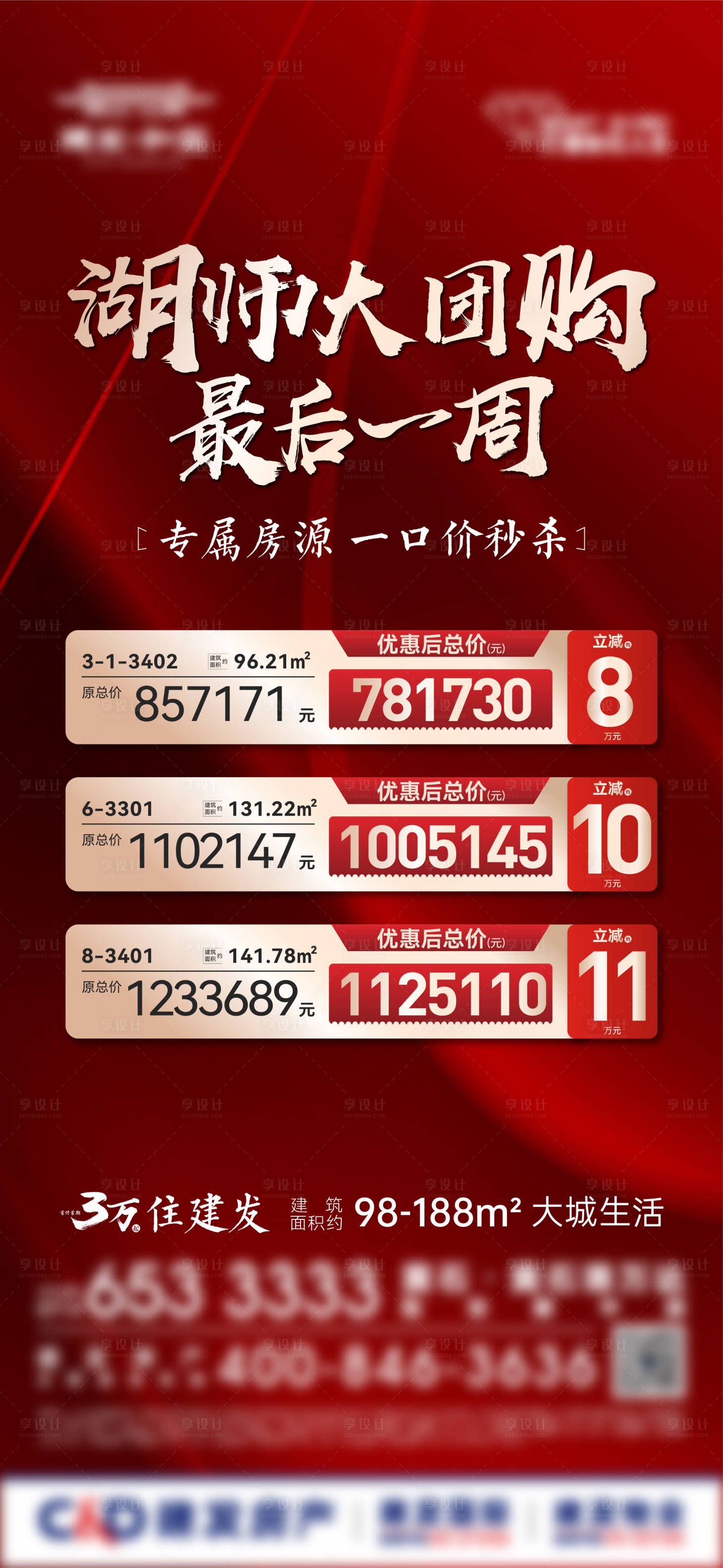 源文件下载【享设计】搜索编号：14210030221934468【地产特价房红金海报】