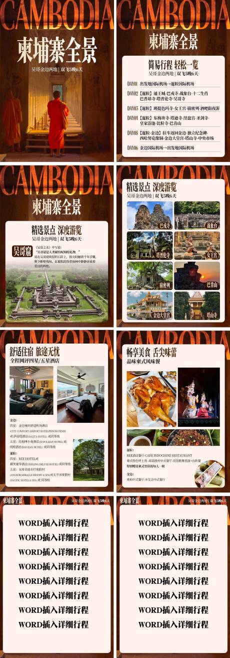 源文件下载【柬埔寨吴哥窟行程美化】编号：99400030450903401