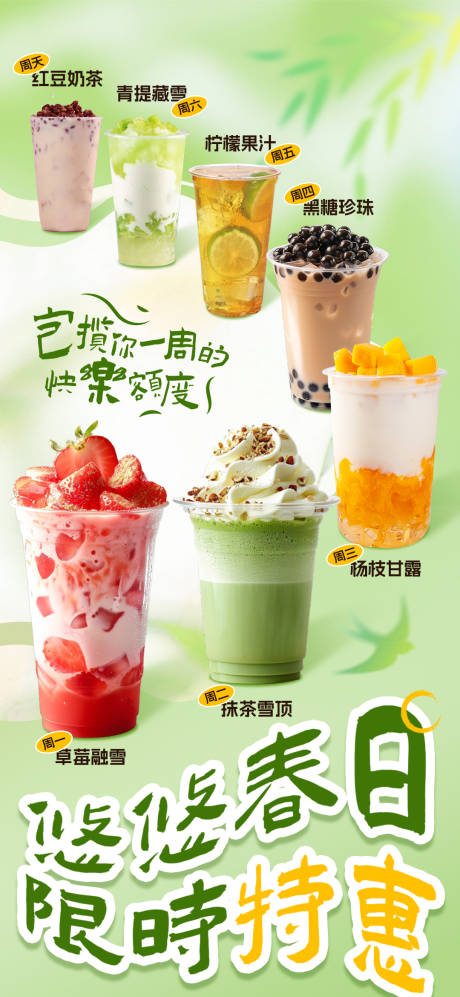 源文件下載【享設計】搜索編號：21820030316552752【春日奶茶套飲品餐海報】