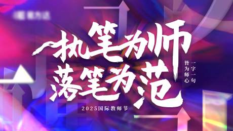 源文件下载【教师节书法主题活动展板】编号：69370030291199403