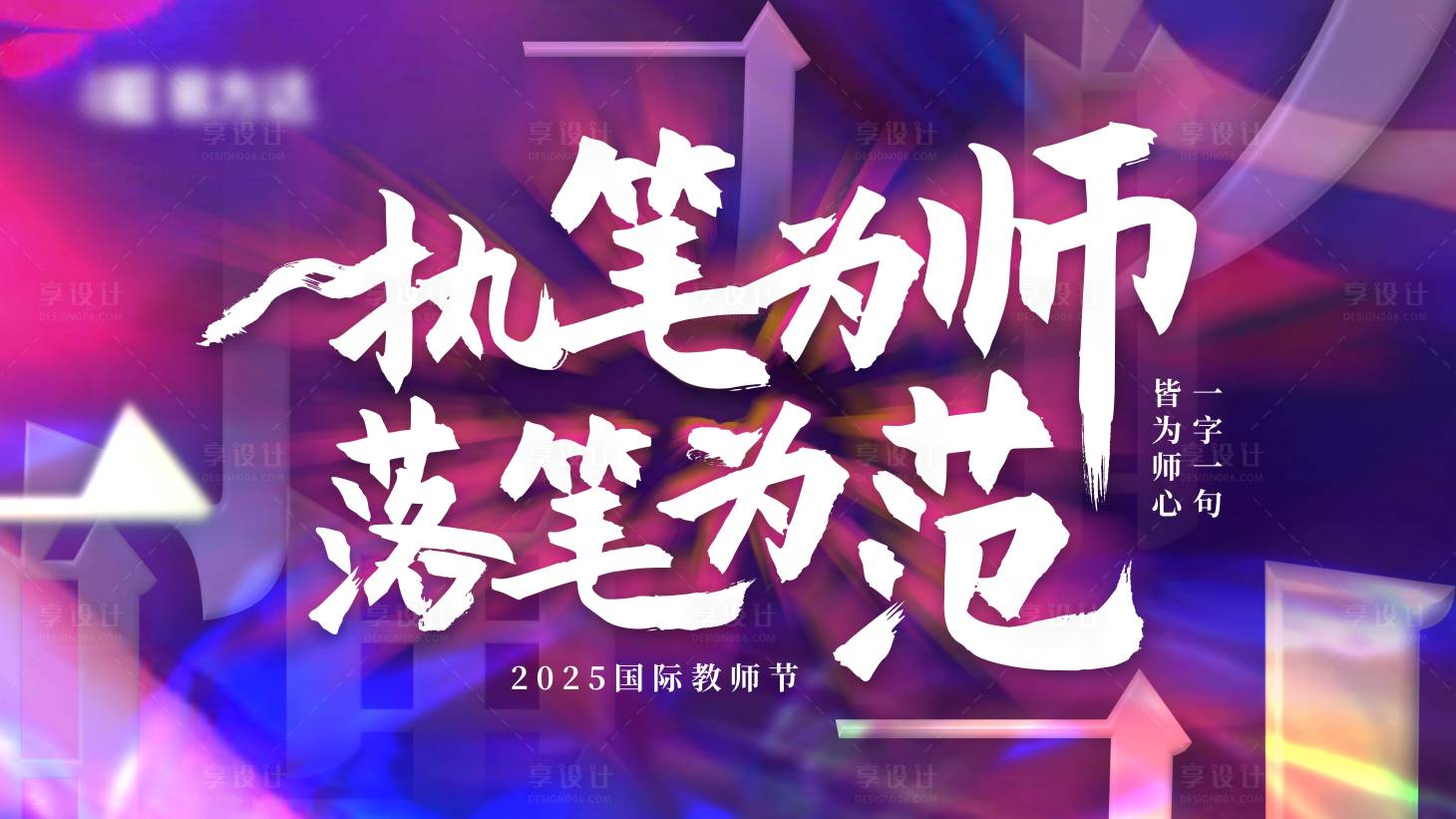 源文件下载【享设计】搜索编号：69370030291199403【教师节书法主题活动展板】