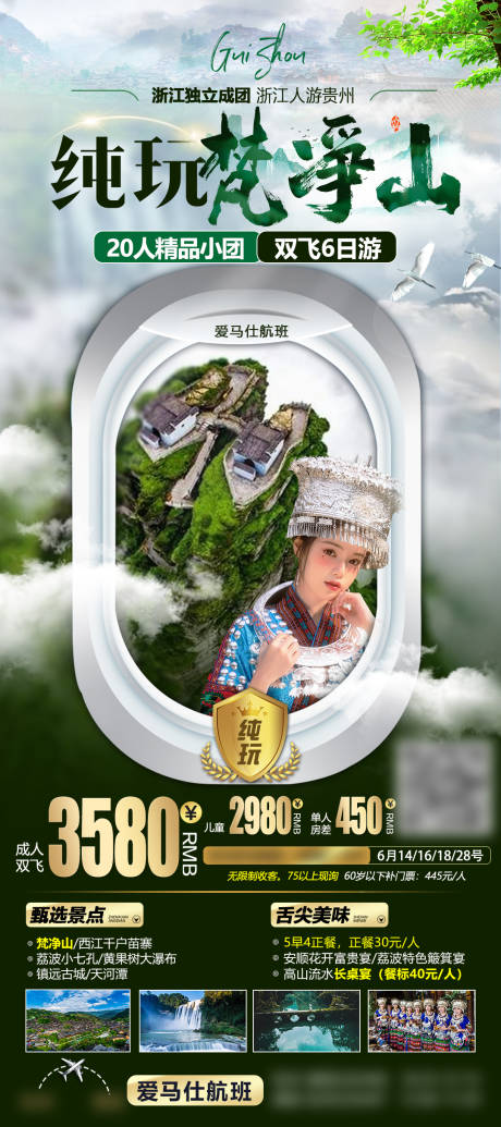 源文件下载【贵州旅游海报】编号：59110030301226980