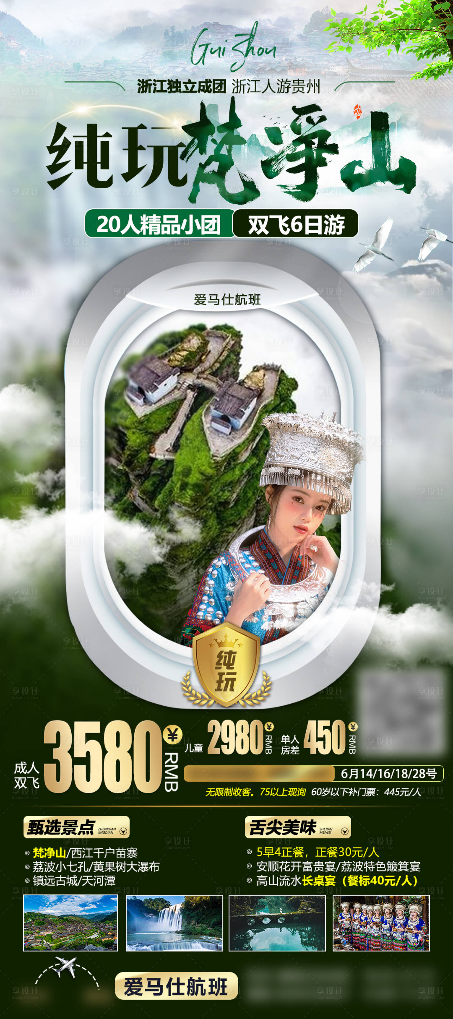 源文件下載【享設計】搜索編號：59110030301226980【貴州旅游海報】