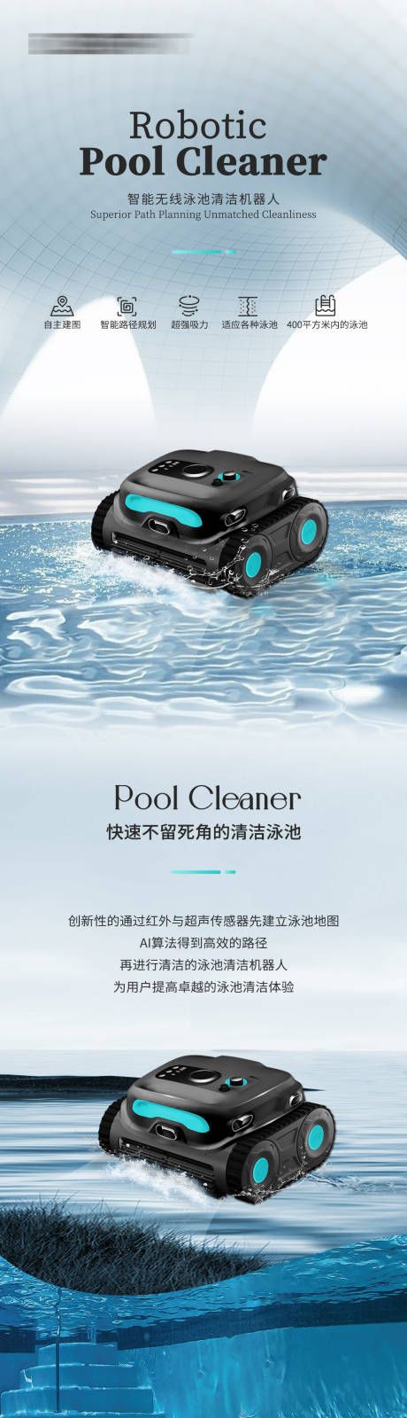 源文件下载【泳池机器人新品长图】编号：43830030274071938