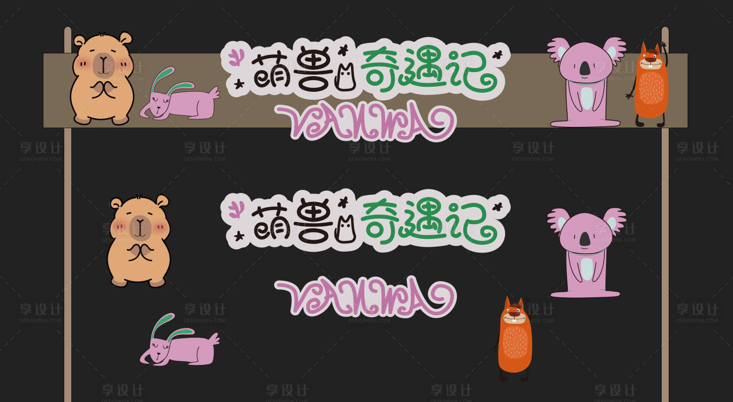 源文件下载【动物园门头设计】编号：95950030379412558