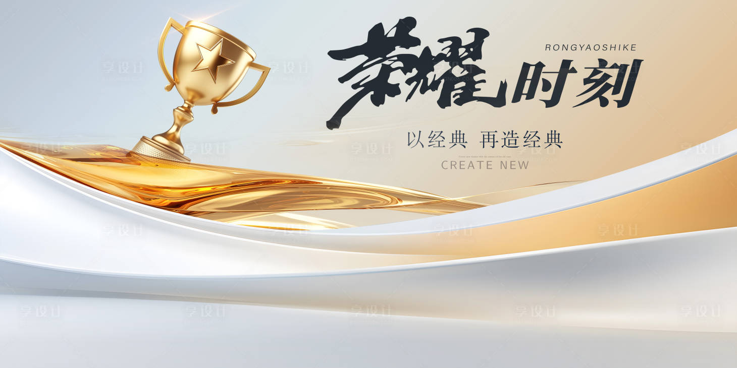 源文件下载【享设计】搜索编号：68930030386378839【房地产荣耀入市活动展板】