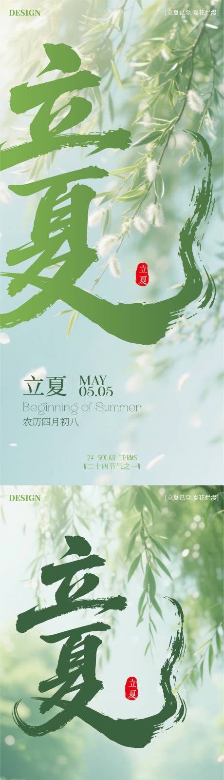 源文件下载【立夏节气系列海报】编号：78580030477731054