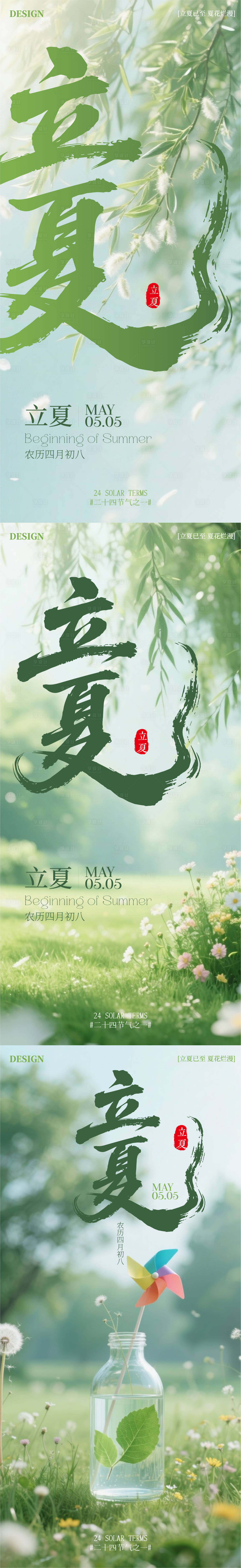 源文件下載【享設計】搜索編號：78580030477731054【立夏節氣系列海報】