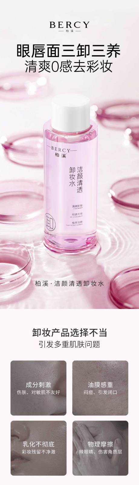 电商详情页卸妆水