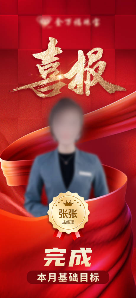 源文件下載【享設計】搜索編號：38040030150733581【員工喜報海報】