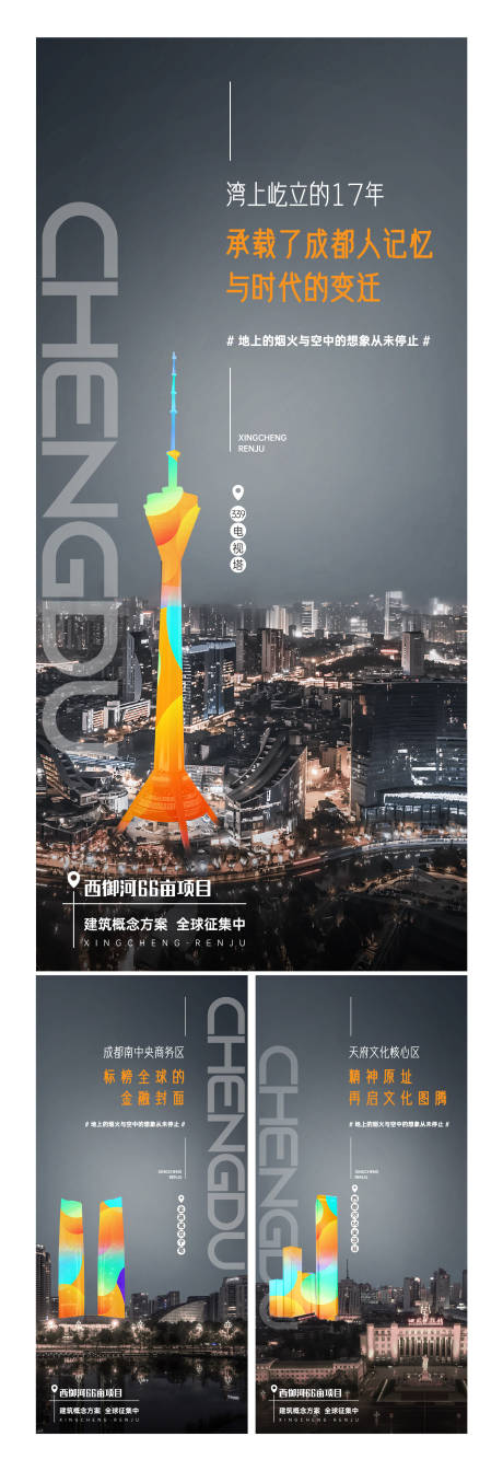 源文件下載【地產成都地標系列海報】編號：98290030120244085