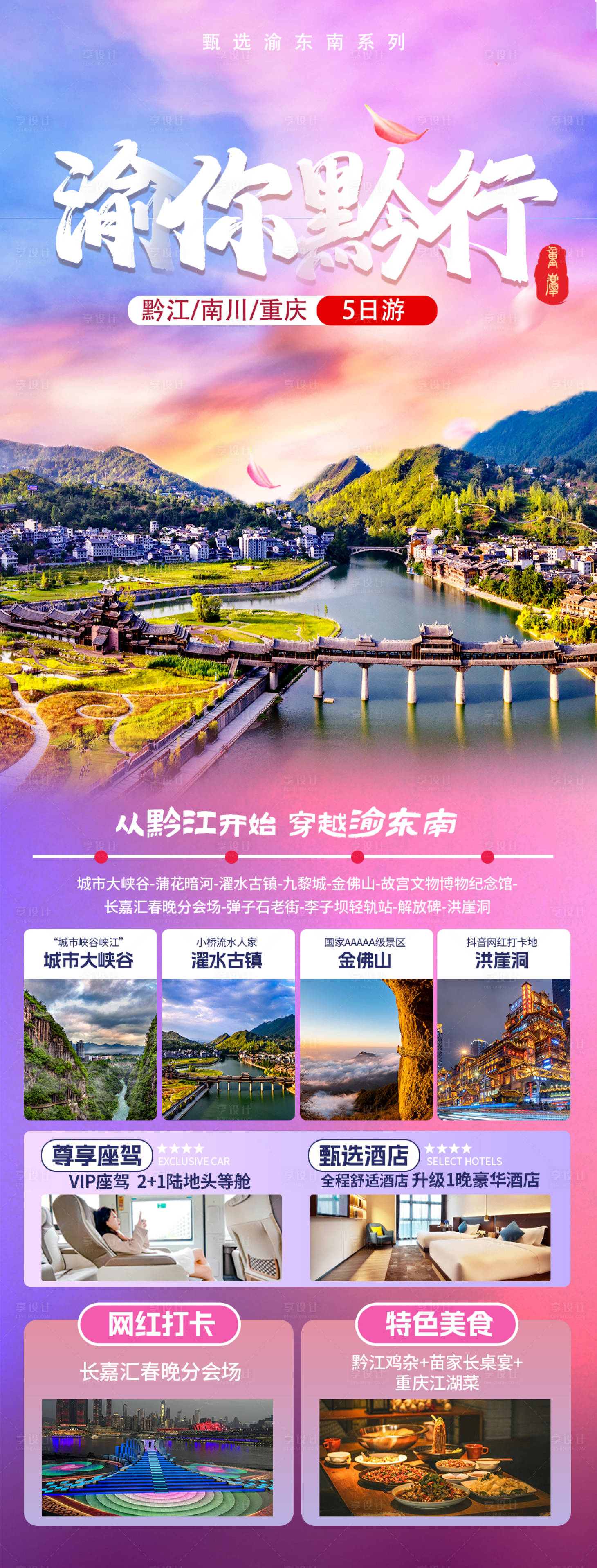 源文件下載【享設計】搜索編號：26930030331091668【渝你黔行】