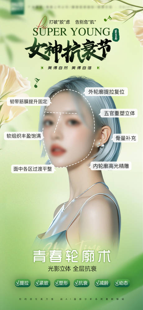 源文件下载【享设计】搜索编号：33560030222888088【医美女神抗衰节海报】