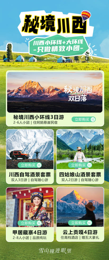 川西旅游海报