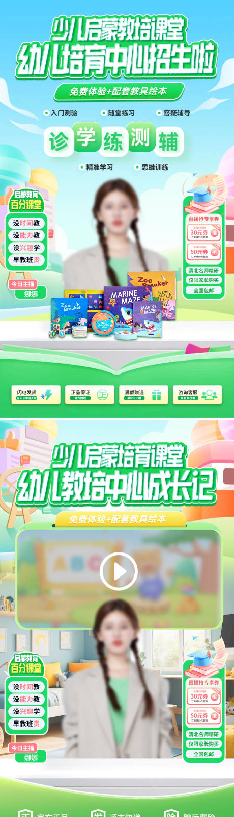 源文件下載【享設(shè)計】搜索編號：23460030165674293【少兒啟蒙教培課堂幼兒托中心招生直播間】