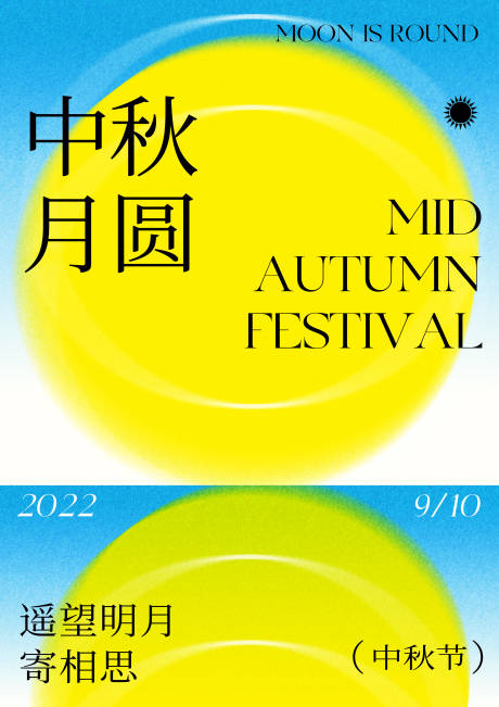 源文件下载【中秋海报】编号：26900030179976861