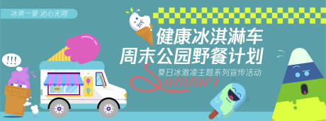 健康冰淇淋车背景板