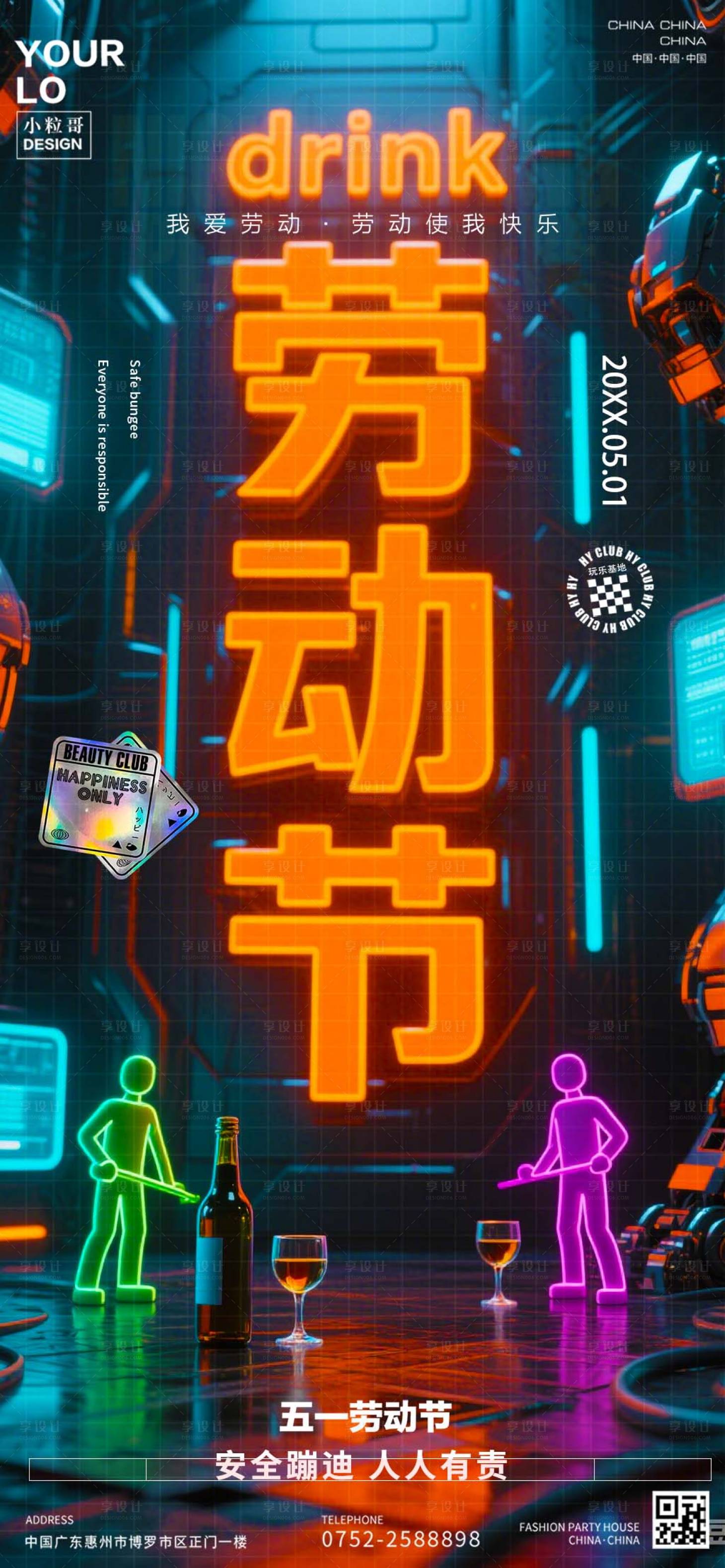 源文件下载【享设计】搜索编号：67270030386325947【酒吧夜店五一劳动节红海报】