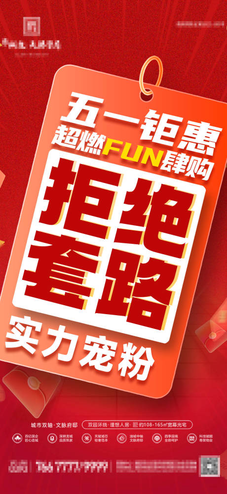 地产五一钜惠大字报海报