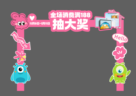 源文件下載【享設計】搜索編號：13460030082659653【美陳抽獎點位門頭】