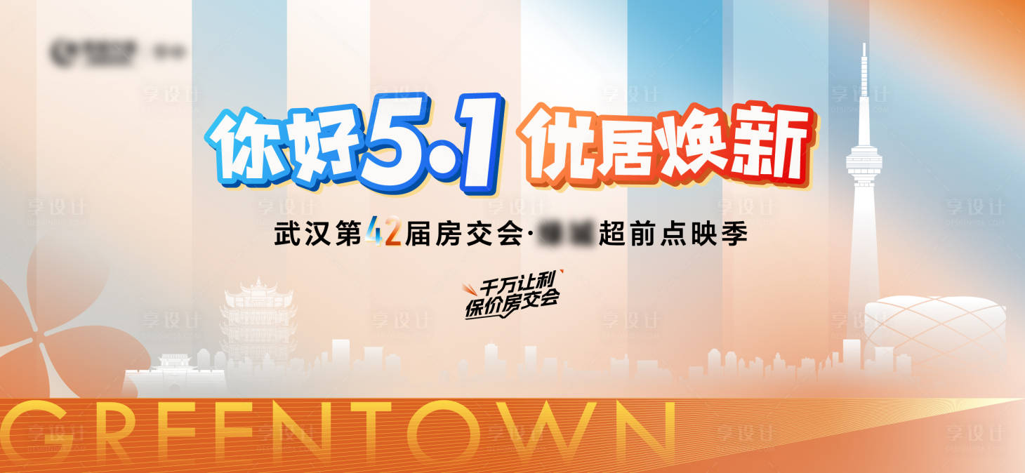 源文件下载【享设计】搜索编号：49840030321385062【武汉五一活动主KV】