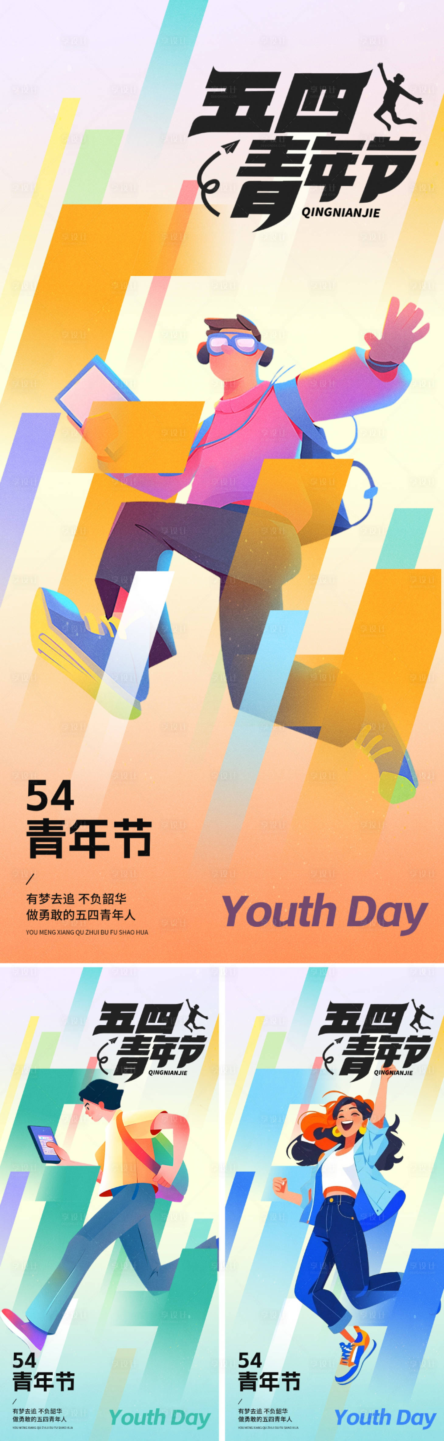 源文件下載【享設(shè)計】搜索編號：55410030000989917【54青年節(jié)創(chuàng)意海報】