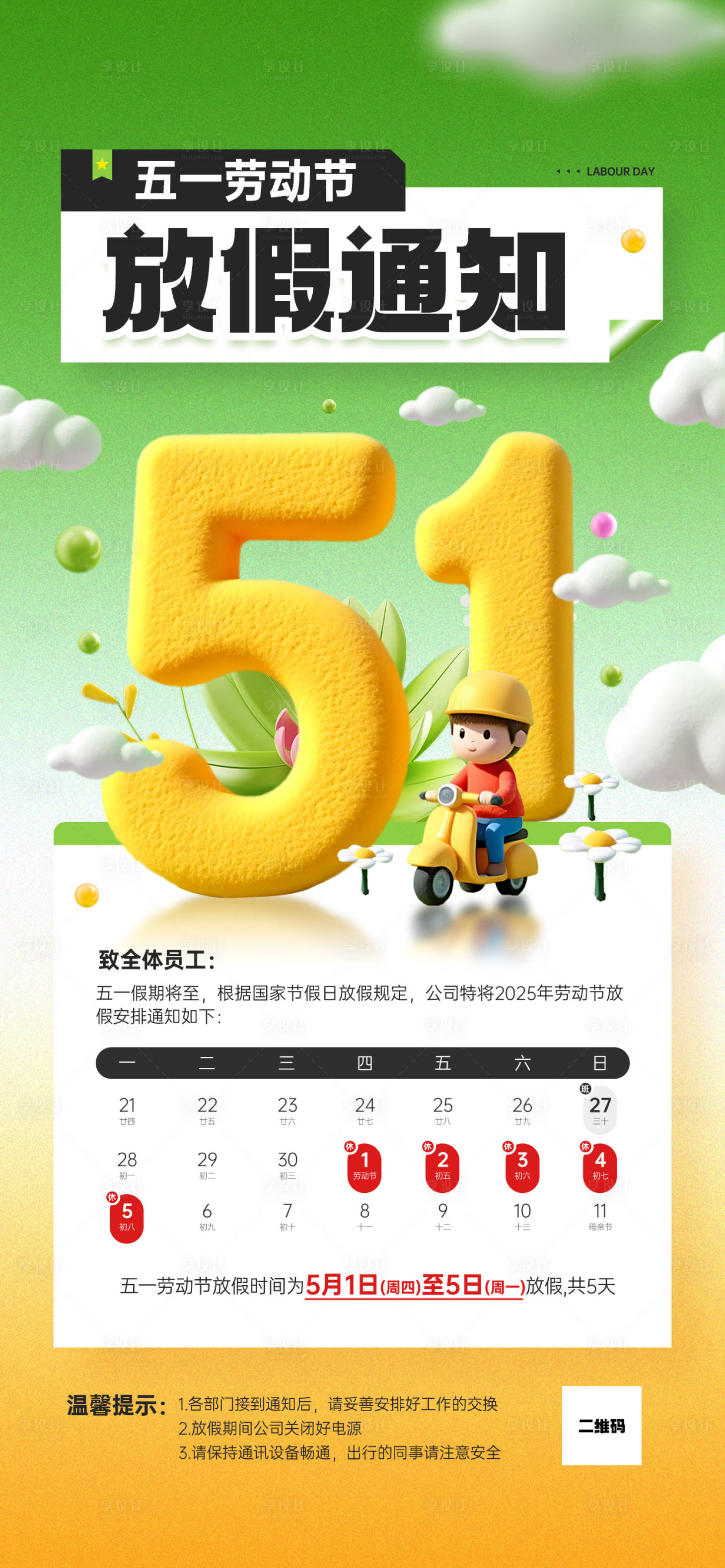 源文件下載【享設計】搜索編號：76590030309052833【五一勞動節放假通知】