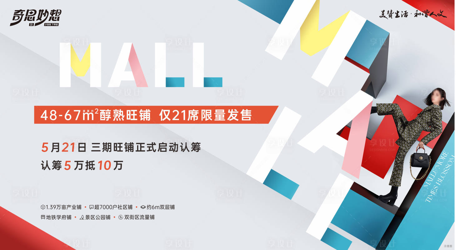 源文件下载【享设计】搜索编号：72750030453353211【商铺认筹活动背景板】