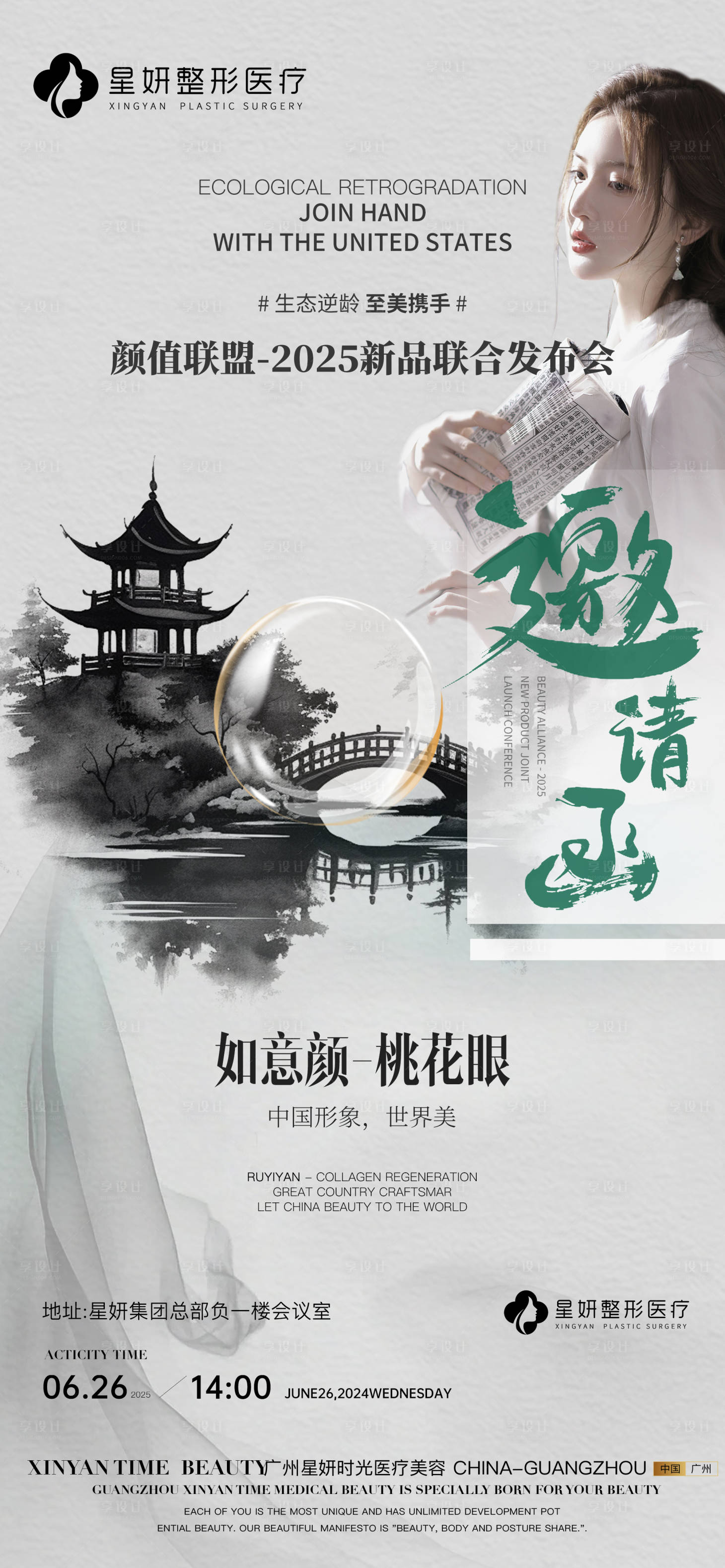 源文件下载【享设计】搜索编号：30400029940841778【医美发布会邀请函海报】