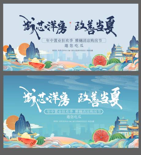 房地产购房清凉节活动展板