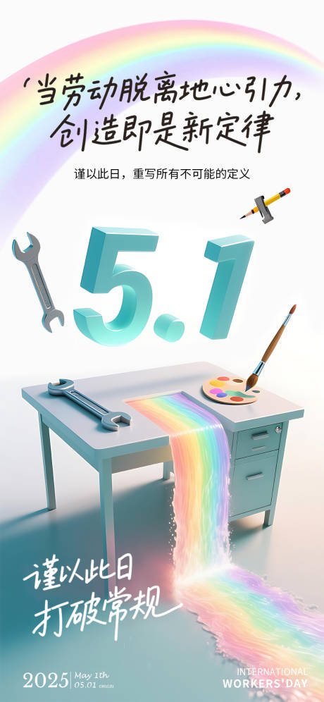 源文件下载【五一劳动节彩虹创意海报】编号：26800030050538807