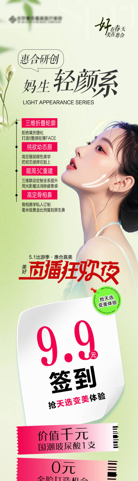 源文件下載【醫美簽到禮長圖海報】編號：39830030369826443